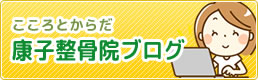 こころとからだ康子整骨院ブログ