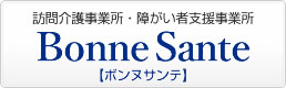 ボンヌサンテ訪問介護事業所