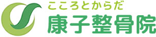 こころとからだ康子整骨院