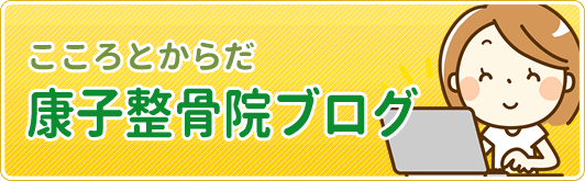 康子整骨院ブログ