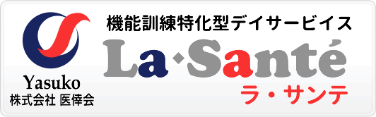 機能訓練特化型デイサービス　ラ・サンテ