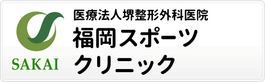 福岡スポーツクリニック