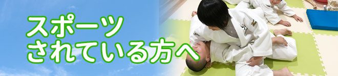 スポーツをされている方へ