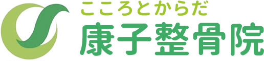 こころとからだ康子整骨院