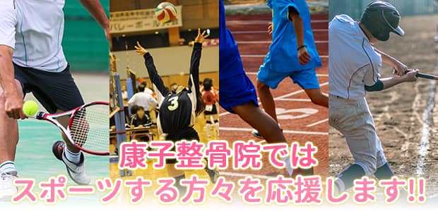 康子整骨院ではスポーツする方々を応援します!!